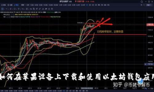 如何在苹果设备上下载和使用以太坊钱包应用