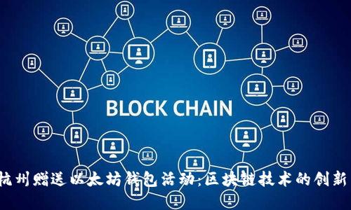 V神在杭州赠送以太坊钱包活动：区块链技术的创新与普及