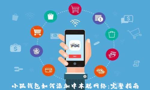 
小狐钱包如何添加中本聪网络：完整指南