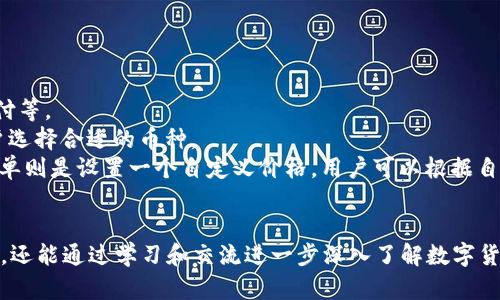   币博官方网站：区块链与数字货币的未来平台 / 

 guanjianci 币博,官方网站,区块链,数字货币 /guanjianci 

随着区块链技术的发展，数字货币的应用逐渐被大众所接受。币博作为该领域的一家知名平台，致力于为用户提供安全、便捷的数字货币交易和相关服务。本文将深入探讨币博官方网站的功能、特色以及在行业中的重要性。

币博官方网站的概述
币博官方网站是一个集数字货币交易、信息咨询、社区交流等功能于一体的综合性平台。它为用户提供了一个安全的数字货币交易环境，同时配备了丰富的资讯和教育资源，旨在帮助用户更好地理解和参与数字货币的投资。
在币博官网上，用户可以找到各类数字货币的实时行情、市场分析、技术资料以及最新的行业新闻。此外，币博还设有用户社区，用户可以在这里与其他投资者交流意见，共同探讨数字货币的未来发展。

币博官方网站的主要功能
币博官方网站提供了多种功能，以满足用户在数字货币投资和交易过程中的需求。
1. **数字货币交易**：用户可以通过币博平台进行各种数字货币的交易，包括比特币、以太坊、莱特币等主流数字货币。平台支持多种交易方式，用户可以选择现货交易、杠杆交易等方式来提高投资收益。
2. **行情查询**：用户可以实时查看各类数字货币的行情信息，包括价格、成交量、涨跌幅等，帮助用户做出更明智的投资决策。
3. **资讯和教育**：币博官方网站提供丰富的行业资讯、市场分析和技术分析资料，帮助用户掌握数字货币市场的动态。此外，币博还设有学习专区，为新手投资者提供基础知识培训。
4. **社区交流**：币博官网设立了用户社区，用户可以在这里讨论行情、分享投资经验、发布交易策略等，通过互动交流共同提升投资能力。

币博如何保障用户安全
在数字货币交易中，安全性是用户最为关心的问题之一。币博官方网站采取了一系列安全措施来保障用户的资产安全。
1. **数据加密**：币博应用了高强度的数据加密技术，确保用户的个人信息和交易数据不会被泄露。同时，所有交易操作通过安全的SSL协议进行，进一步增强了数据传输的安全性。
2. **多重身份验证**：为了加强账户安全，币博官方网站要求用户在登录和进行高风险操作时进行多重身份验证，确保只有经过授权的用户才可以进行交易。
3. **资产冷存储**：币博将大部分用户资产存放在冷钱包中，防止黑客攻击，从而保证用户资产的安全性。只有少部分资金会存放在热钱包中，以应对日常交易需求。
4. **安全团队监控**：币博官方网站拥有专业的安全团队，24小时监控平台的安全运行，及时发现和应对潜在的安全威胁，确保用户资产的安全。

数字货币投资的风险与机遇
尽管数字货币投资具有高收益的潜力，但也伴随着较高的风险。投资者在选择进行数字货币交易时，必须充分了解所面临的风险。
1. **市场波动性**：数字货币市场的价格波动极为频繁，投资者在短时间内可能会面临巨大的收益和损失。因此，投资者应该具备风险承受能力，并在合适的时机进行投资。
2. **法规风险**：不同国家对数字货币的监管政策差异较大，部分国家可能会采取限制或禁止的措施，影响市场的发展。在交易之前，投资者需要了解相关法规，以避免损失。
3. **技术风险**：区块链技术虽然安全，但并不绝对。用户在投资前需要对数字货币的技术背景及平台的安全性进行评估，降低技术性风险。
然而，数字货币投资也有许多机遇，市场的潜力巨大。随着主流金融市场逐步接纳数字货币，其应用范围将不断扩大，投资者可以通过币博等平台把握这一趋势，实现资产增值。

币博在行业中的位置与影响
币博官方网站在数字货币行业中占有重要地位，为用户提供了一个安全、便捷的交易平台。其创新的商业模式和强大的技术背景使其在竞争激烈的市场中脱颖而出。
此外，币博积极参与行业发展，通过赞助行业会议、发布市场报告等方式推动行业的规范和发展。币博致力于打造一个良好的数字货币生态圈，为用户创造更大的价值。

常见问题解答

问题1：币博官方网站如何注册账户？
注册币博官方网站的账户非常简单，用户只需按照以下步骤操作：
1. 访问币博官方网站，在页面右上角找到“注册”按钮并点击。
2. 填写相关信息，包括邮箱、手机号码、设置密码等。确保输入的信息是有效和真实的。
3. 阅读并同意相关条款和条件后，完成注册。
4. 注册成功后，用户需要通过邮箱或手机进行验证，完成账户激活。此步骤是为了确保账户的安全性，以免被他人盗用。
5. 最后，用户可以登录账户并进行充值，开始进行数字货币的交易。

问题2：币博有哪些交易费用？
交易费用是每一位交易者必须考虑的一个重要因素。在币博官方网站，交易费用包括以下几种：
1. **交易手续费**：币博对每一笔交易收取一定比例的交易手续费，具体费用根据交易的类型和市场条件而定。一般来说，现货交易的手续费相对较低，杠杆交易可能会收取更高的手续费。
2. **提现费用**：用户在提现时，根据提现的方式会有相应的费用。不同数字货币的提现费用也可能有所不同，用户可以在币博官网的费用说明中查看详细信息。
3. **充值费用**：通常情况下，币博对用户充值操作不收取手续费，但在特定情况下（如使用信用卡充值等）可能会有额外费用发生。
为了减少费用支出，用户可以选择在手续费较低的时段进行交易或选择更合适的提现方式。

问题3：币博有哪些数字货币可以交易？
币博官方网站提供了多种数字货币的交易服务，用户可以选择交易以下主要数字货币：
1. **比特币（BTC）**：作为第一个推出的数字货币，比特币在整个市场上占据主导地位，是多数平台的第一选择。
2. **以太坊（ETH）**：继比特币之后，以太坊因其强大的智能合约功能而受到青睐，也是市场上第二大的数字货币。
3. **莱特币（LTC）**：作为“比特币的小兄弟”，莱特币因其交易确认速度较快而受到投资者的喜爱。
4. **其他主流数字货币**：除了上述币种，币博还支持许多其他数字货币的交易，如瑞波币（XRP）、波场（TRX）、链上资产等，用户可以根据自己的需求进行选择。

问题4：如何通过币博进行数字货币的投资与交易？
通过币博进行数字货币投资与交易是一个相对简单的过程：
1. **注册账户**：如前所述，用户需要在币博官方网站注册并激活账户。
2. **充值资金**：在账户注册成功后，用户需要进行资金充值。币博支持多种充值方式，包括银行转账、信用卡支付等。
3. **选择币种交易**：用户充值后，可以在平台上选择想要交易的数字货币。币博提供详细的市场行情，帮助用户选择合适的币种。
4. **下单交易**：用户可以选择市价单或限价单等方式进行交易。市价单是按照当前市场价格迅速成交，而限价单则是设置一个自定义价格。用户可以根据自己的需求选择合适的下单方式。
5. **监控投资**：完成交易后，用户需要定期监控自己的投资情况，及时调整策略，以降低风险和实现收益。

总之，币博官方网站为用户提供了一个安全、便捷的数字货币交易平台。在这里，用户不仅能方便地进行在线交易，还能通过学习和交流进一步深入了解数字货币市场。无论你是新手还是经验丰富的投资者，币博都能为你提供有力支持，帮助你在数字货币投资中取得成功。