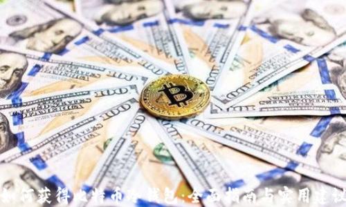 
如何获得比特币冷钱包：全面指南与实用建议