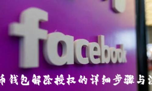   
  比特币钱包解除授权的详细步骤与注意事项