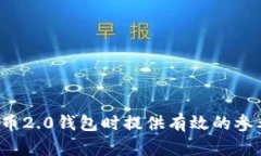 比特币2.0钱包的全方位解析与应用比特币2.0钱包