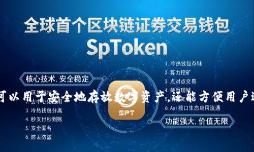 币圈钱包是什么东西

在当今数字货币迅猛发展的时代，了解币圈钱包是什么变得至关重要。币圈钱包是指用于存储、管理和交易加密货币的工具。它不仅可以用于安全地存放数字资产，还能方便用户进行交易、查看余额、发送和接收币种等操作。随着市场对数字货币持续增长的需求，钱包的使用日益普及，种类和功能也越来越丰富。

### 币圈钱包全面解析：存储、交易、管理你的数字资产