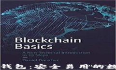 比特币黄金手机钱包：安全易用的数字资产管理