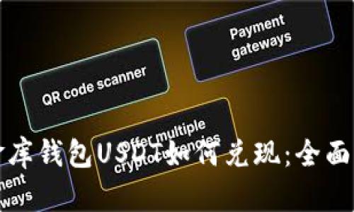 小金库钱包USDT如何兑现：全面指南