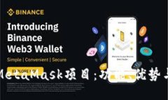 深入探讨MetaMask项目：功能