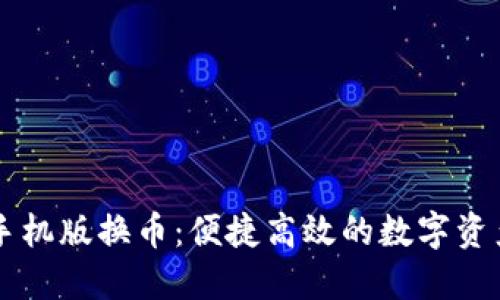 小狐钱包手机版换币：便捷高效的数字资产交易平台
