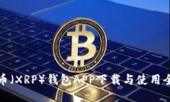 优质瑞波币（XRP）钱包APP下载与使用全攻略
