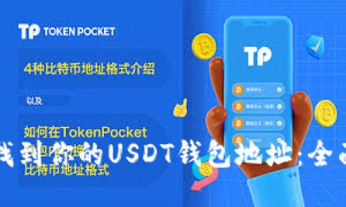 如何找到你的USDT钱包地址：全面指南