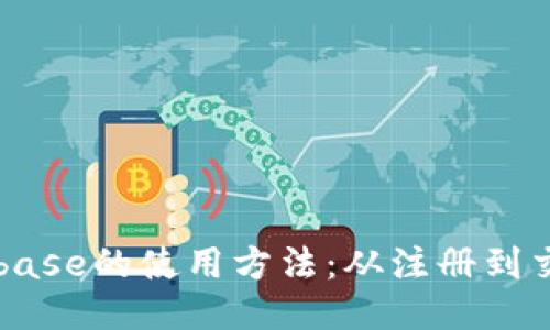 深入探索Coinbase的使用方法：从注册到交易的全面指南