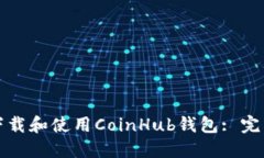 如何下载和使用CoinHub钱包