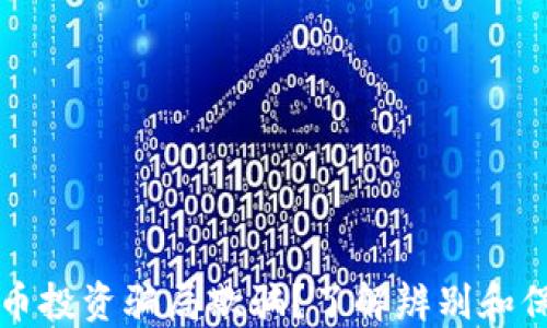 
被数字货币投资骗局欺骗？了解辨别和保护的方法