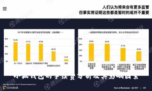 小狐钱包的手续费分析及其影响因素