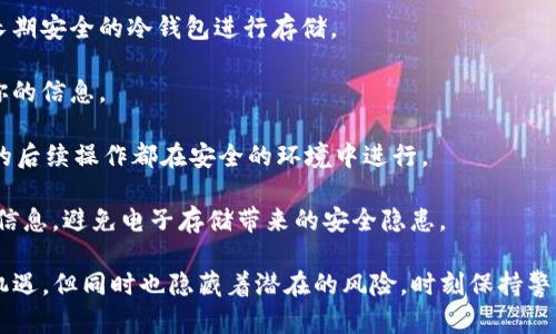 rəUSDT钱包截图被盗：如何保护你的数字资产/
USDT, 钱包安全, 盗窃防范, 数字资产保护/guanjianci

在数字货币日益普及的时代，USDT作为一种主流的稳定币，受到了越来越多投资者的青睐。然而，随着USDT的流行，相关的安全问题也逐渐显现出来，特别是钱包截图被盗这一现象，更是引发了广泛关注。在这篇文章中，我们将详细探讨USDT钱包截图被盗的原因、后果以及相应的预防措施，以帮助用户更好地保护他们的数字资产。

USDT钱包的基础知识
USDT（Tether）是一种与美元挂钩的稳定币，这意味着1 USDT的价值通常等于1美元。USDT可以在不同的区块链上进行交易，例如以太坊（ERC-20）和波场（TRC-20）。用户通常会通过加密钱包来存储和管理他们的USDT资产。钱包不仅存储数字货币，也包括私钥等信息，保护用户的资产安全至关重要。

加密钱包分为两大类：热钱包和冷钱包。热钱包是在线钱包，方便用户随时访问和交易；冷钱包是离线钱包，安全性更高，适合长期存储和大额资产保护。无论哪种钱包，用户都需要非常小心保护自己的私钥和助记词，以防止被恶意盗取。

钱包截图被盗的原因
在数字货币的流通过程中，钱包截图被盗的案件时有发生，主要原因包括以下几个方面：

strong1. 社交工程攻击：/strong许多用户由于缺乏安全意识，容易受到钓鱼攻击。在这种情况下，攻击者可能通过伪装成正规的网页或客服向用户索取个人私密信息，包括钱包的截图。用户在不明情况下提供截图，导致资产被盗。

strong2. 设备安全漏洞：/strong如果用户在不安全的设备上存储或访问他们的USDT钱包，黑客可能通过恶意软件或病毒窃取截图。尤其是公用电脑或公共Wi-Fi存在很大风险。

strong3. 缺乏安全习惯：/strong不定期更换密码、使用弱密码、或在多个地方使用相同的账号和密码等不安全习惯，都会增加被攻击的机会。攻击者有可能利用这些安全漏洞获取用户的钱包信息。

strong4. 社交媒体的隐私设置不足：/strong一些用户在社交媒体平台上分享他们的投资截图或钱包地址，这会导致其他人获取相关信息并对其进行攻击。

截图被盗的后果
钱包截图被盗的后果不仅仅是经济损失，还可能引发一系列的连锁反应。以下是一些可能的后果：

strong1. 资产损失：/strong这是最直观的后果。一旦截图被盗并被用于转移资产，用户会发现自己的USDT不翼而飞。此外，由于区块链的匿名性，资产的追踪和追回将是极其困难的。

strong2. 个人信息泄露：/strong钱包截图中可能包含有用户的个人信息，例如邮箱、手机号码等。攻击者可能利用这些信息进行进一步的诈骗，如冒充用户进行金融诈骗等。

strong3. 心理影响：/strong资产被盗后，用户常常会经历焦虑和恐惧，担心未来的投资安全。同时，用户可能失去对数字资产的信任，从而影响其投资决策。

strong4. 法律问题：/strong若盗取行为涉及到跨国界，可能引发法律纠纷和一定的法律责任，甚至影响到用户的信用记录和财务状况。

如何保护你的USDT钱包
为避免钱包截图被盗，用户需要采取一些有效的安全措施：

strong1. 使用强密码和二次验证：/strong开启二次验证可以大大增加账户的安全性。此外，定期更换密码并使用复杂的密码（包含大小写字母、符号和数字）也是一个好习惯。

strong2. 确保设备安全：/strong在使用加密钱包时，使用专业的防病毒软件来保护设备，定期更新操作系统和应用程序，确保在安全的网络环境下进行访问。

strong3. 不随意分享信息：/strong避免在社交媒体或任何公共场合分享你的钱包截图或地址。即使与朋友分享，也确保他们是可以信任的人。

strong4. 使用冷钱包：/strong对于长期保存和大额的USDT资产，建议使用冷钱包进行存储，可以有效降低被盗的风险。冷钱包通常比热钱包安全，适合不常交易的场景。

相关问题分析

1. 钱包截图被盗后该如何处理？
如果发现自己的钱包截图被盗或资产被转移，用户应该立即采取一些补救措施：

strong1. 立刻报警：/strong应当第一时间向当地警方报案，提供相关证据以便警方调查。同时，也可以向相关的法律机构寻求帮助，进行法律维权。

strong2. 通知钱包服务提供商：/strong联系你使用的钱包服务提供商，告知他们账户被盗的情况，并寻求他们的帮助。某些服务提供商可能有内部机制来处理这种情况。

strong3. 更改所有相关密码：/strong更改与钱包相关的所有密码，确保不再使用被盗密码。同时，考虑启用额外的安全认证手段来增加账户的保护。

strong4. 监控相关账户：/strong定期检查你的数字资产和相关账户，及时发现异常活动并进行处理。

strong5. 教育与意识：/strong经过这次事件后，用户应该加深对数字资产安全的认识，学习如何辨别钓鱼攻击和其他网络安全事故，以免再次受到损失。

2. 如何识别和防范钓鱼攻击？
钓鱼攻击是一种常见的网络欺诈方式，黑客通过伪装成知名网站或服务来欺骗用户，从而获取用户的敏感信息。用户可以通过以下几种方式来识别和防范钓鱼攻击：

strong1. 检查网址：/strong在输入任何账户信息之前，务必检查网页的URL，确保其与官方网站一致。钓鱼网站的URL可能会有拼写错误或额外的字符。

strong2. 观察信息来源：/strong如果收到了来自陌生人的消息，尤其是要求提供个人信息的，应该高度警惕。合法的公司通常不会通过社交媒体或个人消息请求敏感信息。

strong3. 使用安全工具：/strong许多浏览器和安全软件提供钓鱼保护功能，可以帮助用户识别可疑网站。启用这些功能可以增强安全性。

strong4. 背景调查：/strong如果接到要求你确认账户信息的电话或邮件，务必确认其真伪。可以直接拨打官方网站提供的客服电话，进行核实。在进行必要的操作之前，不要轻易相信任何非官方渠道的信息。

3. 钱包冷存储与热存储的区别？
在数字资产管理中，冷存储和热存储是两种重要的存储方式，他们各有优缺点，适用于不同的需求：

strong1. 热存储：/strong热钱包是指在线的、可以随时访问的数字钱包。它的优点在于非常方便且易于使用，适合频繁交易的用户。用户可以快速转账、收款，灵活应对市场变化。然而，热存储也面临着被黑客攻击的风险，安全性较低。

strong2. 冷存储：/strong冷钱包是脱离互联网的存储设备，通常指的是硬件钱包或纸钱包。冷存储的主要优点是极为安全，因为它不会暴露在网络攻击之下。用户可以长期保存大量资产，而不会担心被窃取。惟一的缺点是，用户在需要进行交易时需要手动转移资产，操作相对复杂，不适合频繁交易的用户。

因此，合理选择存储方式应根据个人的资产和交易需求而定。如果是小额交易，热钱包更加便利；如果是长期投资，则建议使用冷钱包进行存储。

4. 如果不小心泄露了私钥，该怎么补救？
私钥是访问和控制加密货币资产的重要凭据，一旦私钥泄露，极可能导致数字资产失窃。那么，一旦不小心泄露了私钥，该如何补救呢？

strong1. 立即转移资产：/strong第一时间将你的数字资产转移到一个新的钱包地址，这是最有效的方式来防止资金被转移。尽量选择一个长期安全的冷钱包进行存储。

strong2. 更改所有相关账户的密码：/strong此时不宜仅仅关注钱包本身，也要更改所有其它相关账户的密码，避免黑客通过其他渠道获取你的信息。

strong3. 安全审查：/strong在更改密码和转移资产后，进行全面的安全审查，包括设备的安全，网络的安全，以及后续的操作习惯。确保所有的后续操作都在安全的环境中进行。

strong4. 学习防范措施：/strong在经历私钥泄露事件后，应该加深对安全的认知。例如使用不记录在任何地方的笔记本记录助记词、私钥等信息，避免电子存储带来的安全隐患。

通过本文的详细解析，希望读者能够更好地理解USDT钱包截图被盗的相关风险，并采取有效措施保护自己的数字资产。数字货币的世界充满机遇，但同时也隐藏着潜在的风险。时刻保持警惕是保护自己资产的关键。