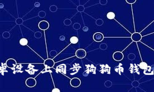 如何在安卓设备上同步狗狗币钱包：全面指南