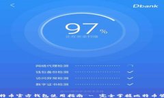 比特币官方钱包使用指南 - 完全掌握比特币管理