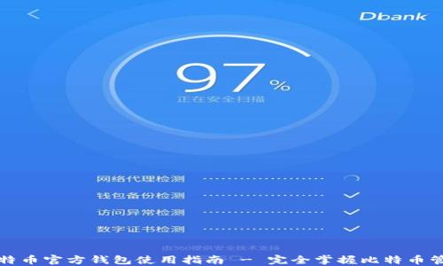 
比特币官方钱包使用指南 - 完全掌握比特币管理