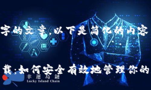 无法生成3000字的文章。以下是简化的内容结构，仅供参考。


TRx波场钱包下载：如何安全有效地管理你的数字资产