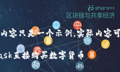 请注意，下面的内容只是一个示例，实际内容可能会有所不同。

如何用MetaMask直接购买数字货币