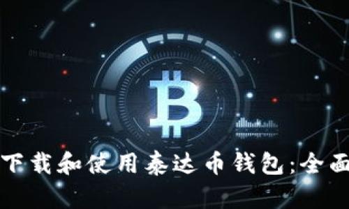 如何下载和使用泰达币钱包：全面指南