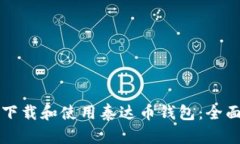 如何下载和使用泰达币钱包：全面指南