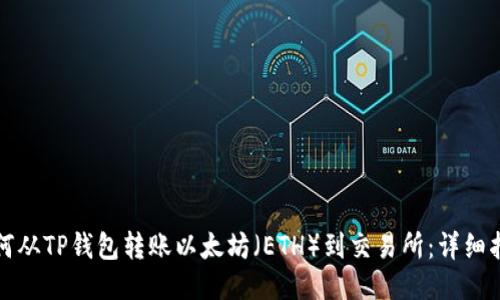 如何从TP钱包转账以太坊（ETH）到交易所：详细指南