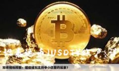 如何开设泰达币（USDT）账户：详细指南