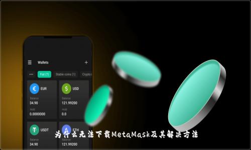 为什么无法下载MetaMask及其解决方法
