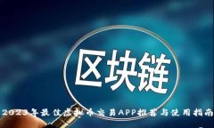 2023年最佳虚拟币交易APP推荐与使用指南