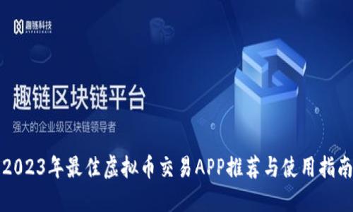 2023年最佳虚拟币交易APP推荐与使用指南