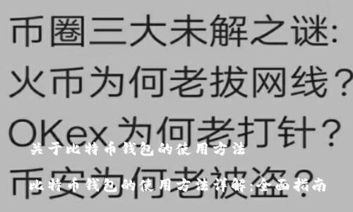 关于比特币钱包的使用方法

比特币钱包的使用方法详解：全面指南