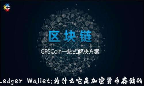 
全面解析Ledger Wallet：为什么它是加密货币存储的首选工具？