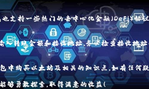 
  在TP钱包如何便捷购买以太坊？全面指南 / 

关键词：
 guanjianci TP钱包, 以太坊, 加密货币, 购买指南 /guanjianci 

引言
随着区块链技术的发展，以太坊（Ethereum）已成为加密货币市场中最重要的数字资产之一。其智能合约功能和去中心化应用（dApps）的支持，使其在很多领域中都有广泛的应用。对于新手用户来说，如何通过TP钱包购买以太坊可能是一项挑战。本文将为您提供详细的指南，帮助您在TP钱包中快捷、高效地购买以太坊以及相关的信息。

什么是TP钱包？
TP钱包是一款集成了多种功能的移动端钱包，它不仅允许用户存储、管理各类数字资产，还支持多种区块链网络。TP钱包以其安全性、便捷性以及用户友好的界面受到了广大用户的青睐。无论是新手还是老手，都能轻松上手。

购买以太坊的准备工作
在开始购买以太坊之前，用户需要确保已经安装并注册了TP钱包。以下是一些准备工作：
ul
    li下载TP钱包并完成注册，设置安全密码。/li
    li备份助记词，以确保钱包安全，防止资产丢失。/li
    li确保您的钱包中有足够的USDT或其他可转换的数字货币。/li
/ul

在TP钱包购买以太坊的步骤
步骤一：打开TP钱包
在您的手机上找到TP钱包的图标并点击打开。输入密码解锁您的钱包界面。

步骤二：选择“交易”或“购买”选项
在TP钱包主界面，找到“交易”或“购买”按钮，点击进入。在这里，您可以看到可用的数字资产，包括以太坊。

步骤三：选择以太坊作为购买目标
在数字资产列表中找到以太坊（ETH）的选项，点击进入购买界面。在此处，您可以看到以太坊的当前价格、可用余额及交易费用等信息。

步骤四：输入购买金额
在购买页面，输入您希望购买的以太坊数量。请注意，根据市场的波动，价格可能会有所变化。

步骤五：选择付款方式
TP钱包支持多种付款方式，您可以选择使用USDT或其他数字资产进行支付。选择完毕后，确认交易信息。

步骤六：确认交易
再三确认购买信息无误后，点击“确认”按钮。TP钱包会邀请您输入交易密码进行确认。

步骤七：交易完成
完成交易后，您会收到交易成功的提示。您可以在钱包资产列表中查看已购买的以太坊。

常见问题解答

1. 如何确保TP钱包的安全性？
TP钱包的安全性对于用户来说至关重要。首先，用户需确保钱包的助记词和密码安全，不要随意共享。建议用户定期更新密码，开启双重身份验证（如果TP钱包支持）。另外，确保您的设备没有被恶意软件感染，定期扫描设备的安全状况。保持TP钱包更新到最新版本，可以及时修补已知的安全漏洞。

2. 为什么我的以太坊交易会出现延迟？
交易延迟问题通常与网络的拥堵状况有关，尤其是在高峰时段，交易数据可能会堵塞区块链网络。此外，您设置的交易费（Gas费）也会影响交易的速度。如果交易费设置过低，矿工可能优先处理其他交易，导致您的交易被延迟。建议在交易前检查网络状况，并调整适当的Gas费以确保交易的顺利进行。

3. TP钱包支持哪些其他数字资产？
TP钱包不仅支持以太坊，还支持众多其他主流数字资产，包括比特币（BTC）、波卡（DOT）、莱特币（LTC），以及多种ERC20和TRC20代币。同时，TP钱包也支持一些热门的去中心化金融（DeFi）协议和去中心化交易所（DEX）。用户可以根据自身需求，在TP钱包中管理多种资产。

4. 如何将以太坊转移到其他钱包或交易所？
转移以太坊到其他钱包或交易所的步骤相对简单。首先，您需要在目标钱包或交易所上找到以太坊的充值地址。然后，在TP钱包中选择转账功能，输入转账金额和接收地址。务必检查接收地址的准确性，以防资产丢失。确认无误后，输入交易密码，点击确认即可。

结语
通过TP钱包购买以太坊的过程相对简单，但用户在操作过程中需要保持警惕，确保自身资金的安全。希望本文能够帮助您更好地理解如何在TP钱包中购买以太坊及相关的知识点。如有任何疑问，建议您参考官方文档，或咨询专业人士以获得更多的帮助。 

综上所述，TP钱包是一个非常方便的数字资产管理工具，用户可以通过简单的步骤轻松购买以太坊并进行其他操作。希望您在数字货币的世界中能够勇敢探索，取得满意的收益！