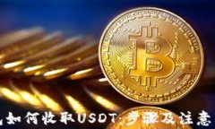 火币钱包如何收取USDT：步