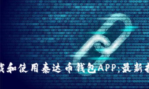 : 如何下载和使用泰达币钱包APP：最新指南与技巧