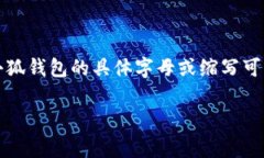 小狐钱包是一个数字货币钱包的品牌，字母一般