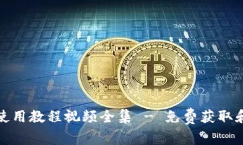 小狐钱包使用教程视频全集 - 免费获取和使用技巧