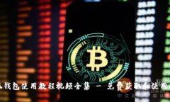 小狐钱包使用教程视频全集 - 免费获取和使用技