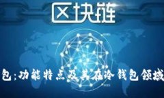 小狐钱包：功能特点及其在冷钱包领域的定位