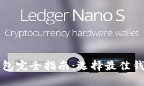比特币钱包完全指南：选择最佳钱包的指南