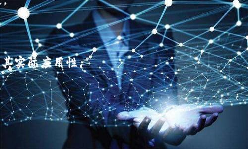 tiaoti如何在百度钱包中使用狗狗币进行支付与交易/tiaoti
百度钱包, 狗狗币, 数字货币, 钱包功能/guanjianci

随着数字货币的兴起，越来越多的人开始关注如何在日常生活中使用这些新兴的金融工具。狗狗币（Dogecoin）作为一种广受欢迎的加密货币，近年来随着其社区的发展和媒体的宣传而备受关注。本文将详细介绍如何在百度钱包中使用狗狗币进行支付与交易，同时解答一些相关问题，包括狗狗币的基础知识、百度钱包的功能以及数字货币的支付方式等。

什么是狗狗币？
狗狗币是一种基于区块链技术的加密货币，最初是在2013年作为一个玩笑而创建，但随着时间的推移，它逐渐发展成为一种具有实际应用价值的数字货币。狗狗币的标志是一只可爱的柴犬，这种独特的形象吸引了众多用户的关注。
狗狗币的主要特点包括交易速度快、手续费低、社区活跃。相比于比特币和以太坊，狗狗币的交易确认时间大约为一分钟，这使得它在小额交易中表现优异。此外，狗狗币的流通量也比较大，供应量没有上限，随时可以进行挖矿。

百度钱包是什么？
百度钱包是中国百度公司推出的一款移动支付和金融服务应用，用户可以使用百度钱包进行在线支付、转账、理财等多项服务。百度钱包的目标是为用户提供便捷安全的支付体验，同时支持多种支付方式，如银行卡、支付宝、微信等。
作为一款智能钱包，百度钱包还具有丰富的功能特点，包括收付款、账单管理、信用卡还款及理财产品等。凭借百度的技术和资源，百度钱包在市场上获得了一定的用户基础，并不断在更新迭代中提升用户体验。

如何在百度钱包中使用狗狗币？
要在百度钱包中使用狗狗币，用户需要完成几个步骤。首先，用户需要下载并安装百度钱包应用。安装完成后，用户需完成注册并进行身份验证。接下来，用户需要通过第三方平台将狗狗币兑换为人民币或其他支持的货币，并将其充值到百度钱包中。最后，用户就可以直接使用百度钱包进行支付。
需要注意的是，不同的平台对狗狗币的支持情况不同，用户在使用中需仔细选择合适的平台。随着加密货币的普及，未来可能会出现更多支持狗狗币的支付平台。

数字货币的支付方式有哪些？
随着数字货币的逐渐普及，越来越多的商家开始接受加密货币作为支付方式。除了通过传统的交易所将币种兑换为法定货币外，用户还可以通过多种方式实现数字货币的支付：
1. **直接支付**：一些商家会直接接受狗狗币等加密货币的支付，用户可以用钱包中的狗狗币完成交易。
2. **预付卡**：用户也可以购买预付卡，将狗狗币兑换为商家的购物卡，用于支付。
3. **支付网关**：一些支付网关专门支持加密货币的支付功能，例如Coinbase Commerce等，商家将此类服务集成到自家网站，允许客户使用加密货币付款。

狗狗币的投资前景如何？
投资狗狗币的前景受到多个因素的影响。首先，社区的活跃度和参与度是决定狗狗币未来发展的关键。狗狗币拥有一个积极的社区，定期举办各种活动，增强用户的参与感，这对其价格稳定性和长期增长至关重要。
其次，狗狗币的商业应用场景正在不断扩大，尤其是在小额支付领域，狗狗币的快速交易特性使得它在微支付中更具优势。此外，随着越来越多的平台和商家开始接受狗狗币作为支付方式，狗狗币的使用频率将不断提高，助推价格上涨。

使用狗狗币的风险有哪些？
尽管狗狗币在一些方面有其独特优势，但使用和投资仍然伴随着风险。首先，价格波动较大是加密货币的普遍特性，狗狗币的价格可能在短时间内经历剧烈波动，这给投资者带来了一定的风险。
其次，由于狗狗币仍然处于不断发展的阶段，其合规性和监管政策仍未完全确定，未来的法律变化可能影响其价值和可用性。此外，狗狗币的网络安全和技术漏洞也可能导致用户资金安全受到威胁。

总结
狗狗币作为一种广受欢迎的数字货币，已逐渐被应用于更多的支付场景中。百度钱包凭借其便捷及安全的特性为用户提供了一种可行的支付工具。本文详细介绍了狗狗币的基本知识、百度钱包的功能及在其上使用狗狗币的步骤。同时，我们也探讨了数字货币的支付方式、投资前景和使用风险。希望通过本文的介绍，能够帮助读者更好地理解狗狗币，并在合适的场合中进行应用。

常见问题解答

狗狗币和比特币有什么区别？
狗狗币（Dogecoin）和比特币（Bitcoin）是两种不同的加密货币，它们之间有几个主要的区别。首先，比特币是第一个去中心化的数字货币，推出于2009年，目的在于提供一种去中心化的货币形式。而狗狗币则是在2013年推出，最初是作为一款玩笑货币而创建，目的是为了更轻松、愉快地使用加密货币。
其次，在技术参数方面，比特币的每个区块确认时间约为10分钟，而狗狗币的区块确认时间为1分钟，这意味着狗狗币的交易速度更快。此外，在供应量上，比特币被设定为限制2100万个，而狗狗币则没有供应上限，理论上可以无穷无尽地挖矿。
最后，两者的社区文化也有所不同。比特币社区更注重其作为一种价值储存和投资工具的特性，而狗狗币社区则更注重其娱乐性和社交氛围，通常更容易吸引普通用户的参与。

如何保障在百度钱包中狗狗币的安全？
保障狗狗币在百度钱包中的安全，用户可以从几个方面入手。首先，确保使用复杂且独特的密码，避免使用容易猜测的信息作为密码。同时，启用双重身份验证，增加账户的安全性。
其次，不要轻易分享自己的账户信息，无论是密码、支付信息还是任何个人信息，都要保持警惕。此外，要定期监控自己的交易记录，及时发现任何异常交易。
最后，务必关注官方消息和更新，确保使用应用的最新版本，借助最新的安全措施来保护资产安全。

狗狗币的挖矿和交易有哪些注意事项？
挖矿和交易狗狗币时，用户需注意几项重要事项。首先，挖矿需要合适的硬件和软件支持，选择高效能的矿机和稳定的软件是成功挖矿的关键。此外，了解最新的挖矿算法和难度调整机制可以帮助提高挖矿效率。
在交易方面，用户应选择信誉良好的交易平台，并确保平台支持快捷、安全的狗狗币交易。同时，交易时要留意市场行情，合理设置止损点，避免因市场波动造成资金损失。
最重要的一点是，保持对市场的敏感度，随时关注行业动态和政策法规变化，这将有助于在挖矿和交易过程中做出更具智慧的决策。

未来狗狗币的应用前景如何？
狗狗币的未来应用前景受到多方面因素的影响。首先，随着全球范围内对数字货币的了解逐渐深入，更多的商家和在线平台可能会接受狗狗币作为支付方式，从而增强其实际应用性。
其次，狗狗币社区的活跃性将不断推动其发展。社区中积极参与者的增加，有助于提高狗狗币的知名度及市场需求，进而促进其价值的增长。
此外，随着技术的进步，狗狗币的功能和应用场景也可能不断拓展，例如结合物联网、智能合约等新技术，提升其在不同领域的应用潜力。

总体来看，狗狗币作为具有悠久历史的加密货币，通过自身的优势和不断扩展的应用前景，有望在未来的金融体系中占据一席之地。 