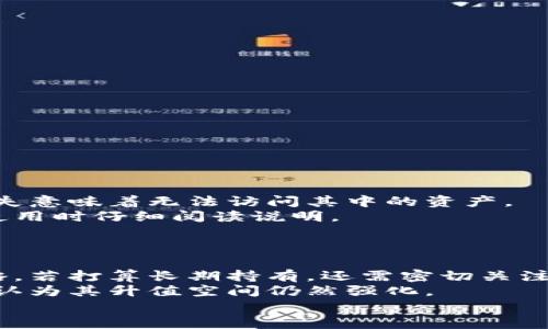 

狗狗币使用指南：最好的钱包选择和使用技巧

狗狗币, 钱包, 加密货币, 区块链/guanjianci

引言
近年来，随着加密货币的兴起，狗狗币作为一种广受欢迎的数字货币，逐渐吸引了大量用户的关注。作为一种低门槛的数字货币，狗狗币不仅在社区中有着强大的支持者，还是网络打赏和小额支付的理想选择。但在进行交易之前，选择一个安全且方便的钱包至关重要。本文将着重介绍支持狗狗币的钱包类型，使用技巧以及相关问题的探讨。

一、狗狗币的钱包类型
钱包可以分为多种类型，每种类型都有其优缺点。以下是常见的信息介绍：

1. 软件钱包
软件钱包是安装在计算机或移动设备上的软件程序，它们以私钥保护您的数字资产。狗狗币的许多用户更倾向于使用软件钱包，因为它们不仅易于使用，还提供了快速的交易体验。软件钱包可以分为桌面钱包和移动钱包。
常见的狗狗币软件钱包包括：Dogecoin Core、Exodus等。Dogecoin Core是狗狗币的官方钱包，具有良好的安全性和私密性，但由于需要下载整个区块链，初始设置比较繁琐。Exodus则是一款多种加密货币交易的移动和桌面钱包，界面友好，功能强大。

2. 硬件钱包
硬件钱包因其高安全性而备受推崇。它们是一种物理设备，用于存储加密货币的私钥。由于私钥存储在离线环境中，硬件钱包能够有效保护用户的资产免受网络攻击。对于长期持有狗狗币的投资者来说，硬件钱包是一个非常好的选择。
一些知名的硬件钱包品牌如Ledger（Ledger Nano S、Ledger Nano X）和Trezor。它们支持多种数字货币，包括狗狗币。这些硬件钱包提供了安全的私钥存储，还具备易于备份和恢复的功能。

3. 网页钱包
网页钱包是通过互联网提供的服务，用户可以通过网页访问他们的数字资产。虽然使用方便，但安全性稍逊，容易受到网络攻击。用户在选择网页钱包时，应确保使用可靠的网站，并启用双重身份验证等安全措施。
知名的网页钱包包括Coinbase和Binance等，这些钱包提供交易和管理狗狗币的功能，适合初学者使用。

4. 移动钱包
移动钱包是一种安装在手机上的应用程序，用户可以随时随地进行交易。尽管移动钱包的便捷性很高，但用户也需注意手机的安全防护。
如Trust Wallet和Atomic Wallet等都是非常不错的选择，它们支持狗狗币交易，并且界面友好，操作简单。

二、狗狗币钱包使用技巧
选择钱包后，用户需了解一些使用技巧，以确保资产安全与交易顺利。

1. 保持私钥的安全
私钥是用户对狗狗币资产的唯一凭证，任何拥有私钥的人都能完全控制相应的狗狗币。因此，务必将私钥妥善保管，不轻易共享给他人。
建议将私钥保存在安全的地方，例如密码管理器，或将其纸质备份存放在安全位置。同时，应定期更新钱包和软件，以防止安全漏洞。

2. 定期备份
定期备份钱包非常重要，尤其是在使用软件钱包时。在使用过程中，钱包可能因设备损坏、丢失等原因而无法访问，因此备份将帮助用户恢复其资产。
用户在备份时，可以导出助记词或私钥，并将其保存在安全的地方。同时，应尽量避免备份在线上存储，减少被黑客攻击的风险。

3. 注意网络安全
交易时，确保在安全、可靠的网络环境下进行操作。避免在公共Wi-Fi下进行交易，若使用公共网络，应使用VPN进行保护，以确保数据传输的安全。
同时，不要随意点击链接或下载不明文件，这些可能是网络钓鱼的陷阱，导致个人信息和资产的泄露。

4. 定期更新软件
持续关注钱包的软件更新，确保使用最新的版本可以修补安全漏洞，提升钱包的安全性。开发者会定期推出更新，改善用户体验，提高交易的安全等级。

三、常见问题解答

1. 为什么选择狗狗币？狗狗币的优缺点是什么？
狗狗币起初是作为一种玩笑而推出，但随着时间的推移，它的实际应用逐渐扩展，猫眼潮流TikTok上狗狗币的热潮，让更多人开始接触这个数字货币。优缺点分析如下：
优点：br
- 低手续费：狗狗币的交易手续费通常低于其他主流货币。这使其在小额支付方面非常有利，尤其适合赠送打赏和小额交易。
- 快速交易确认：狗狗币的区块间隔时间较短，通常为一分钟，这意味着用户在进行交易时可以更快地确认交易，极大地提高了交易效率。
- 社区支持：狗狗币的用户和开发者社区非常活跃，社区活动和慈善项目频繁。这种社区驱动使得狗狗币保持了强劲的市场活力。

缺点：br
- 价格波动大：狗狗币的价格受市场情绪影响较大，投资风险相对较高。用户在投资前需谨慎评估自己的风险承受能力。
- 应用场景有限：尽管狗狗币在社区进行广泛使用，但在商家接受方面尚不如比特币等主流货币普遍。

2. 如何从交易所提取狗狗币到钱包？
用户在交易所购买狗狗币后，若想将其转移至个人钱包，需完成以下步骤。
- 登录交易所账户并找到“提币”或“提现”选项。br
- 填入钱包地址：确保钱包地址正确，并且是支持狗狗币的地址。此步骤至关重要，地址不正确可能导致资产丢失。br
- 确认提币：输入想提取的数量，并确认安全特性，如双重身份验证，按提示进行操作。br
- 检查提币记录：提币后可在交易所的“历史记录”中查看提币状态，以确认是否成功转移。

3. 如果钱包丢失怎么办？狗狗币是否可以找回？
如果用户丢失了钱包，是否可以找回狗狗币取决于用户的备份。
若用户在使用期间定期备份了钱包，或者保管好私钥或助记词，则可以通过相关步骤恢复钱包。如果没有备份，遗憾的是，这些狗狗币将无法找回，私钥丢失意味着无法访问其中的资产。
为了防范类似情况发生，建议用户在创建钱包时一定要记录助记词，并保存在安全的位置。此外，市面上许多钱包都会提供恢复钱包的功能，用户需要在使用时仔细阅读说明。

4. 投资狗狗币的风险和收益分析
狗狗币的投资风险与收益潜力都需要考量清楚。虽然近期狗狗币经历了较大的价格波动，许多人从中获利，但也同样有人在高位时遭受较大的损失。
就风险而言，狗狗币相较于传统投资资产波动性更大，市场情绪的影响较为明显。更重要的是，投资狗狗币需做好充足的市场调研，以制定合理的投资策略。若打算长期持有，还需密切关注市场动向与技术进展。
另一方面，狗狗币因其快速的交易确认和低手续费，非常适合进行小额交易。部分用户利用网络效应、社区支持和媒体传播，将其视为一种有潜力的投资，认为其升值空间仍然强化。

总结
无论您是狗狗币的新手还是资深投资者，选择合适的钱包是至关重要的。此外，了解钱包的使用技巧，以及在投资过程中的注意事项也是确保资产安全的关键。本文希望能够为您的狗狗币投资与交易提供帮助与指引。