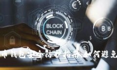 比特币钱包安全防护指南