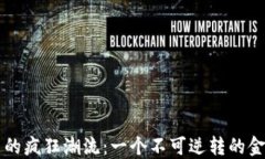 比特币的疯狂潮流：一个不可逆转的金融革新