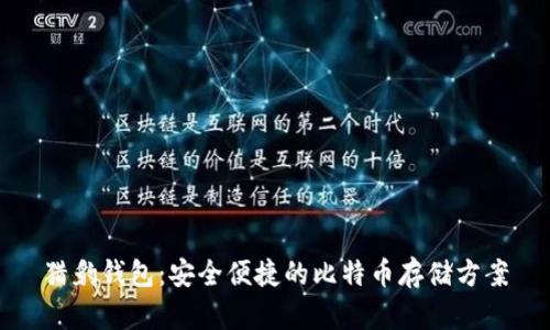 猎豹钱包：安全便捷的比特币存储方案
