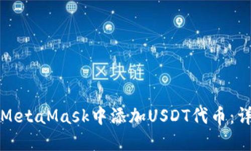 如何在MetaMask中添加USDT代币：详细指南