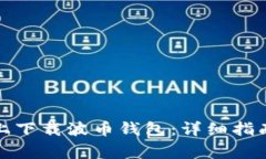 如何在苹果手机上下载波币钱包：详细指南与常