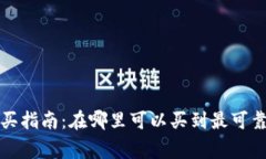 Ledger硬件钱包购买指南：在哪里可以买到最可靠