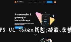 全方位解析PS UL Token钱包：功能、优势及使用指南